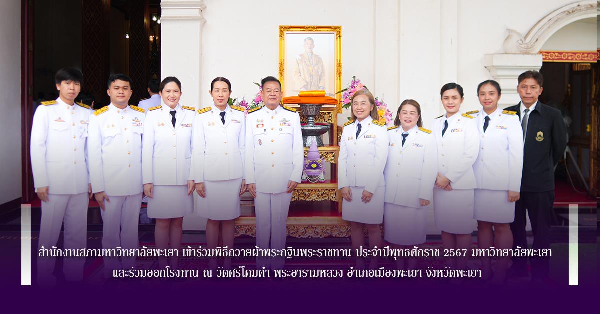 สำนักงานสภามหาวิทยาลัยพะเยา เข้าร่วมพิธีถวายพระกฐินพระราชทาน ประจำปีพุทธศักราช 2567 มหาวิทยาลัยพะเยา และร่วมออกโรงทาน  ณ วัดศรีโคมคำ พรามหลวง อำเภอเมืองพะเยา จังหวัดพะเยา